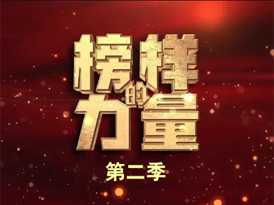 《榜样的力量（第二季）》