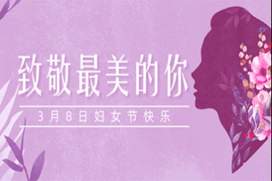 致全体女教职工的一封信