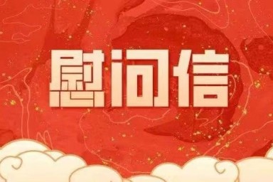 致全校教职员工的教师节慰问信