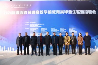 2024届陕西省普通高校学前教育类毕业生联盟招聘会在beat365成功举办