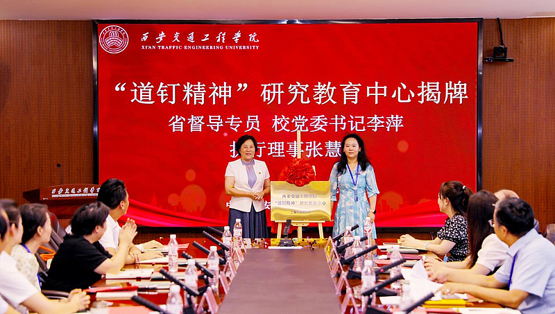 beat365官方网站召开“道钉精神”研究教育中心揭牌仪式暨“道钉精神”研讨会