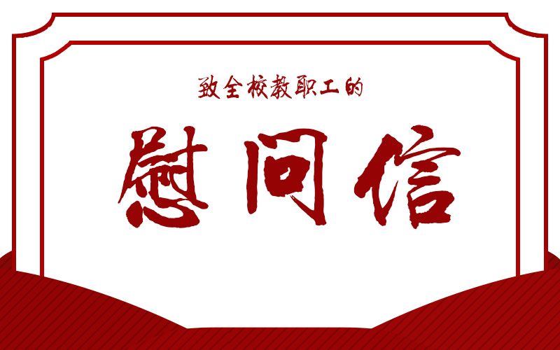 致全校教职工的一封慰问信