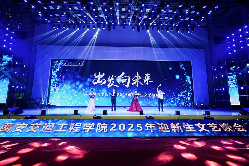 beat365官方网站“出发向未来”2025年迎新生文艺晚会璀璨上演
