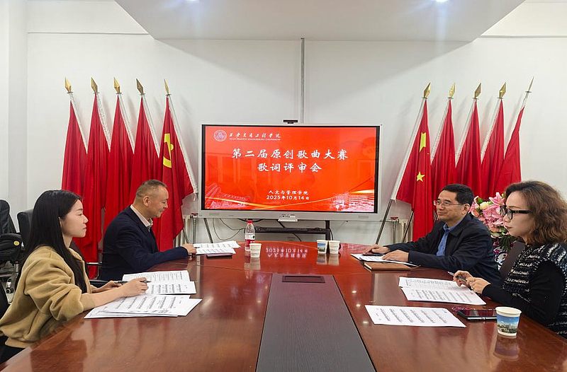 美育中心举办第二届 “道钉精神” 主题原创歌曲大赛作品评审会